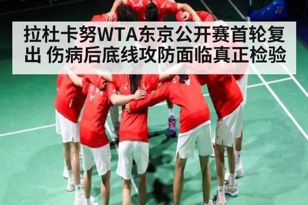 拉杜卡努WTA东京公开赛首轮复出 伤病后底线攻防面临真正检验